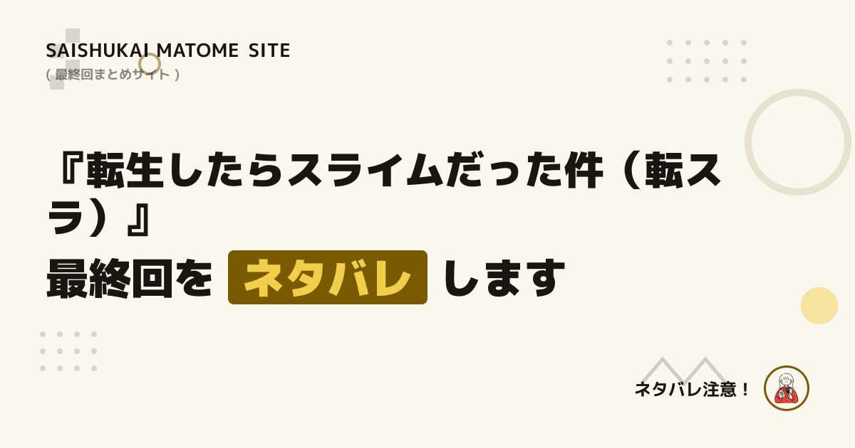 転生したらスライムだった件(転スラ)