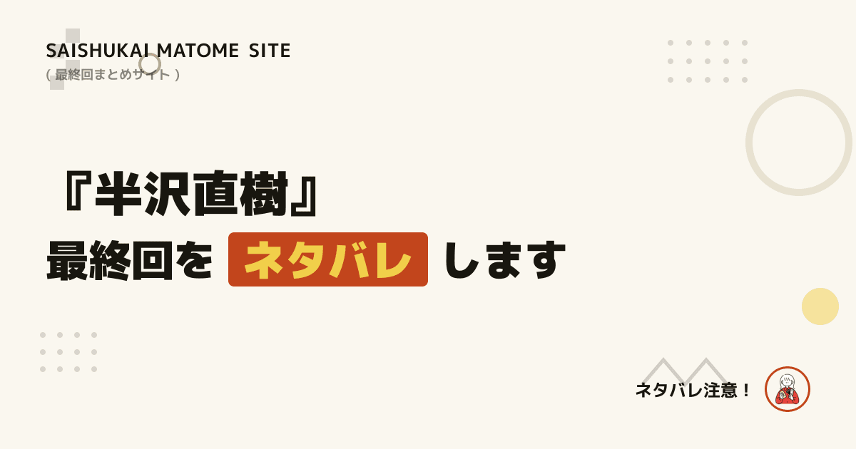 半沢直樹