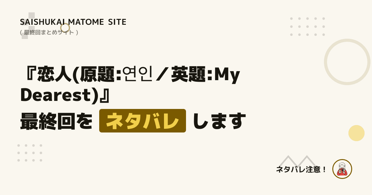恋人(原題:연인/英題:My Dearest)