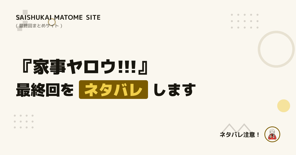 家事ヤロウ!!!