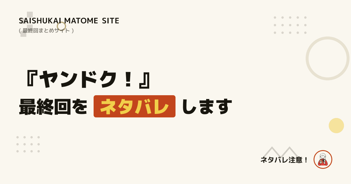 ヤンドク!