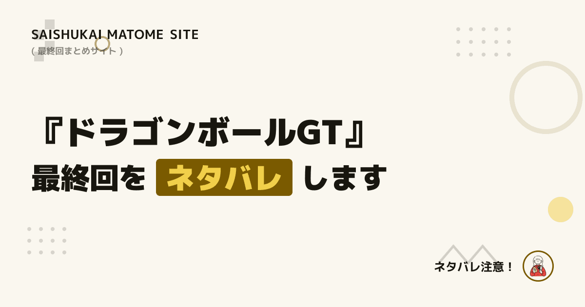 ドラゴンボールGT