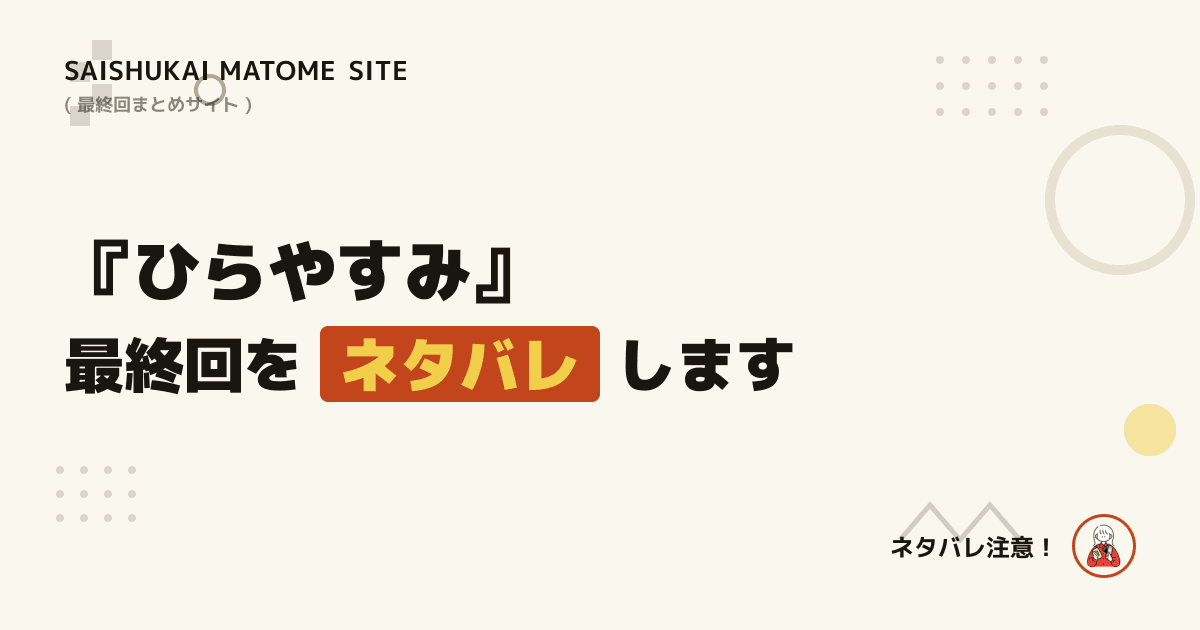 ひらやすみ