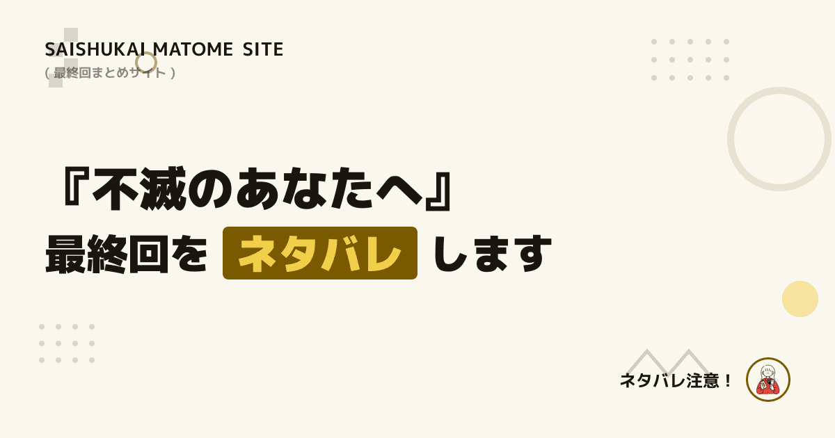 不滅のあなたへ