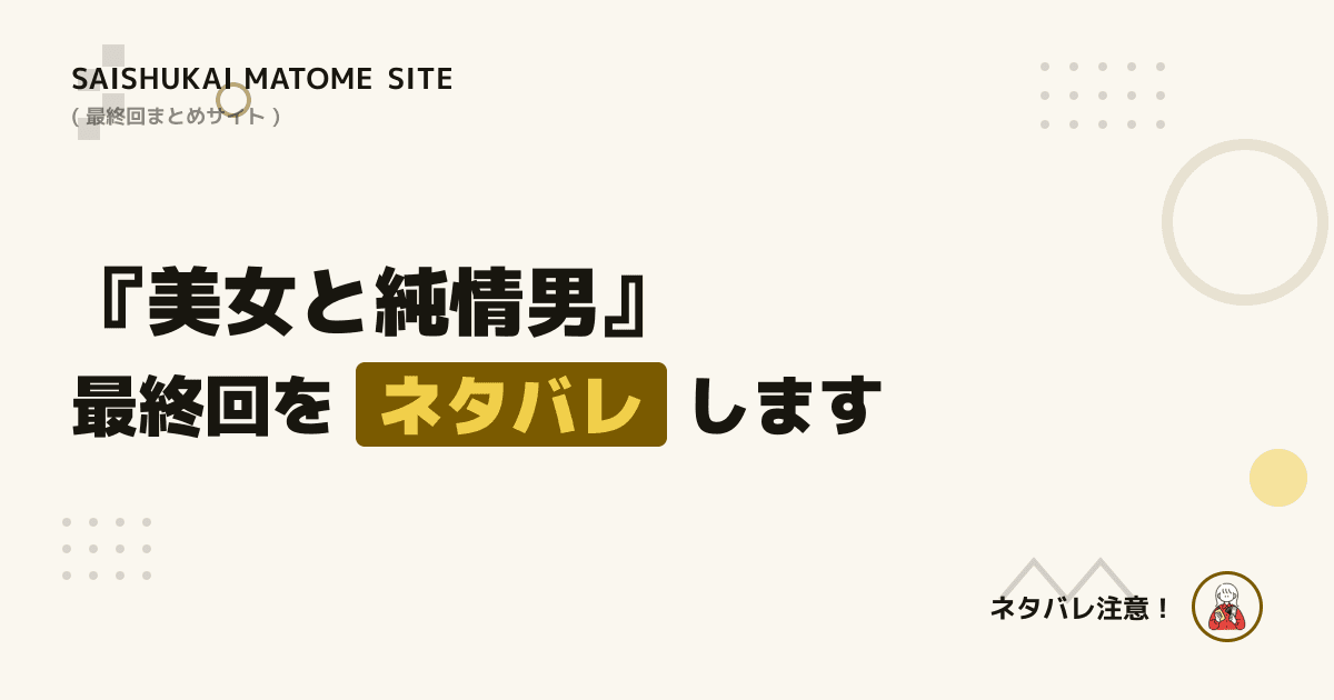 美女と純情男