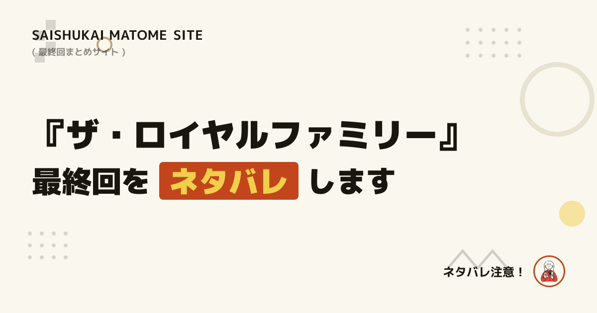 ザ・ロイヤルファミリー