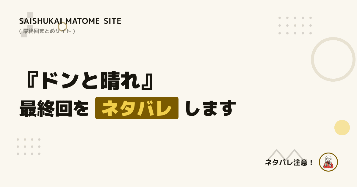 ドンと晴れ