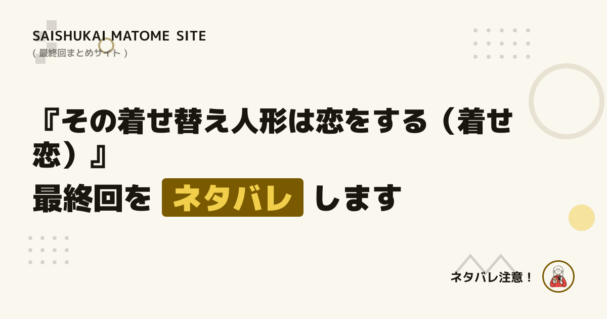 その着せ替え人形は恋をする(着せ恋)