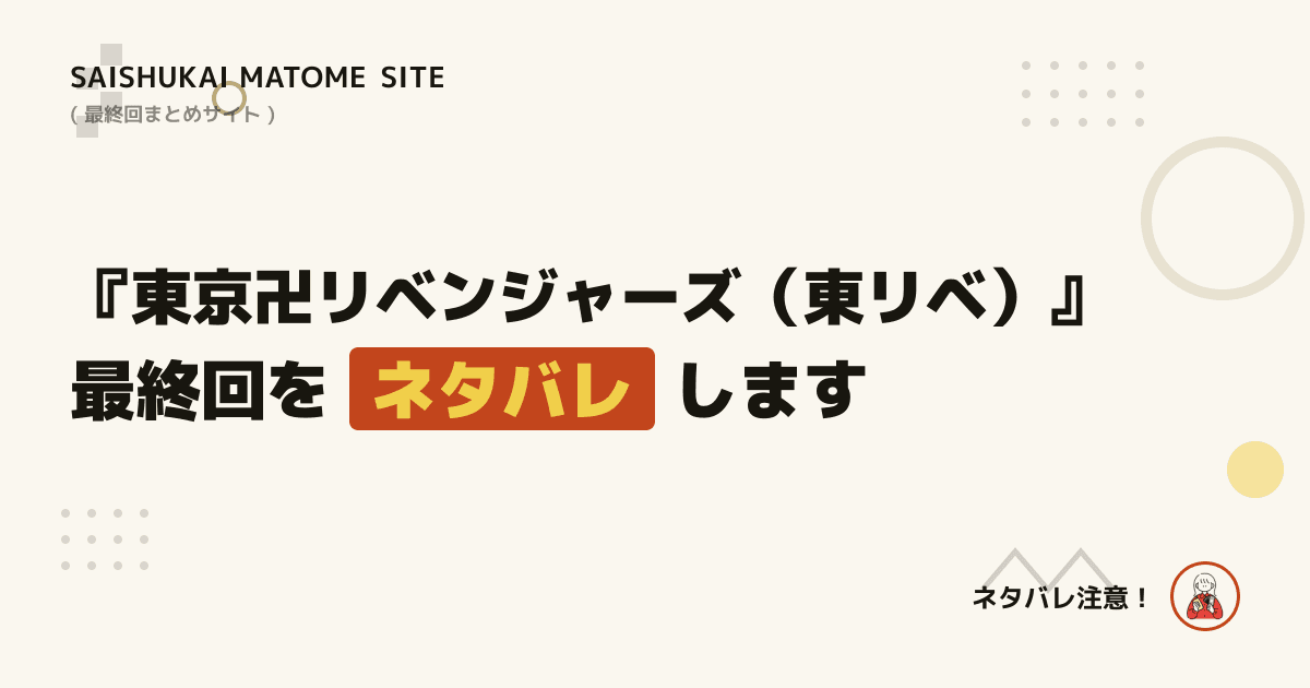 東京卍リベンジャーズ(東リベ)