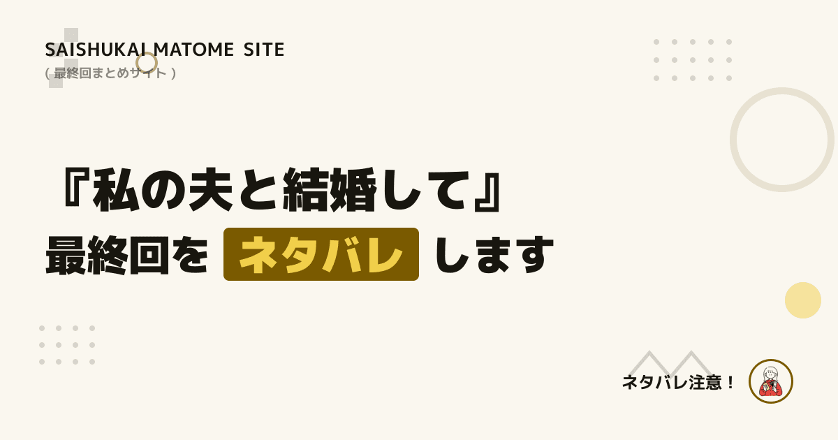 私の夫と結婚して