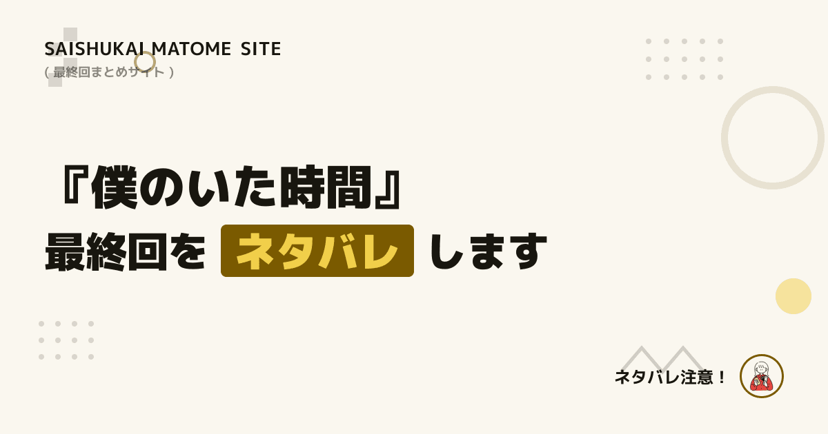 僕のいた時間