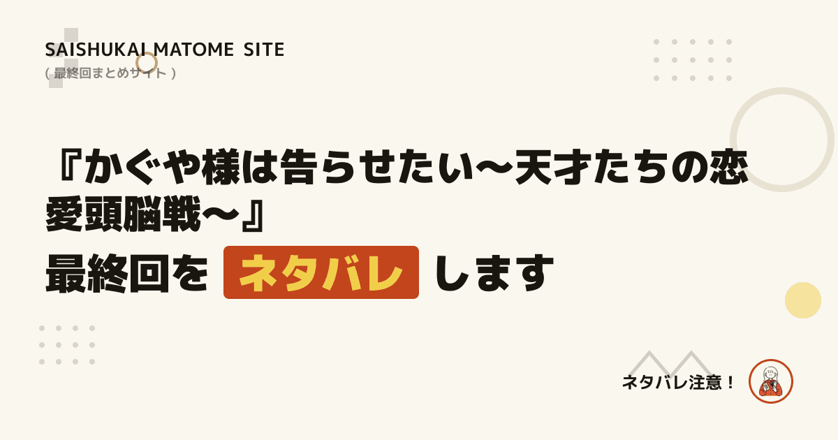 かぐや様は告らせたい~天才たちの恋愛頭脳戦~