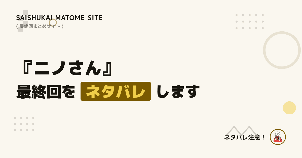 ニノさん