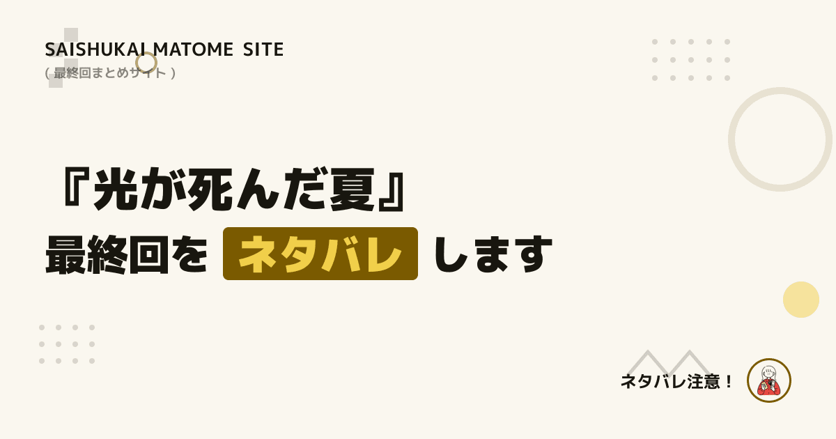 光が死んだ夏