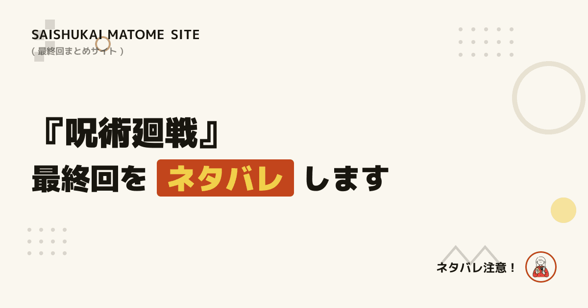 呪術廻戦