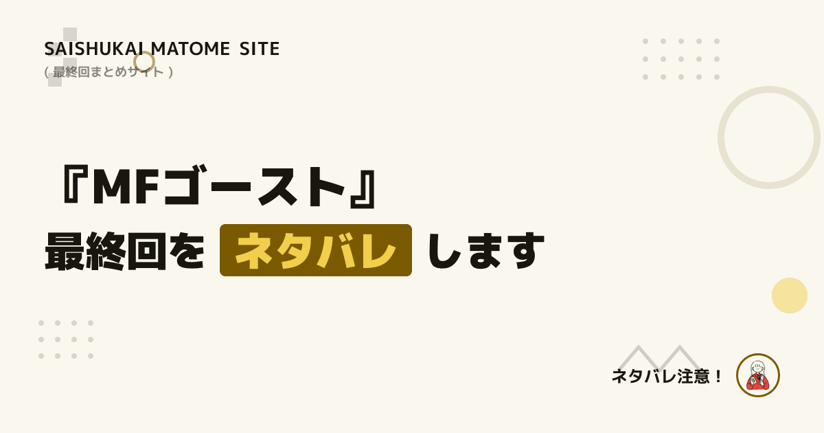MFゴースト