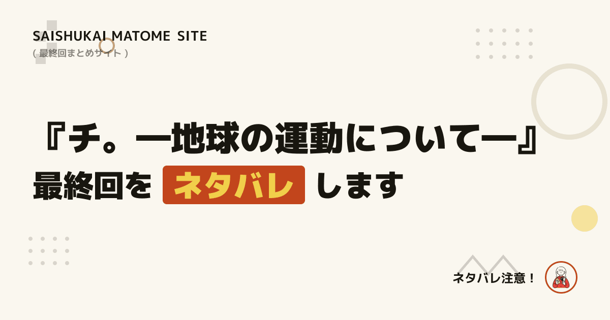チ。―地球の運動について―