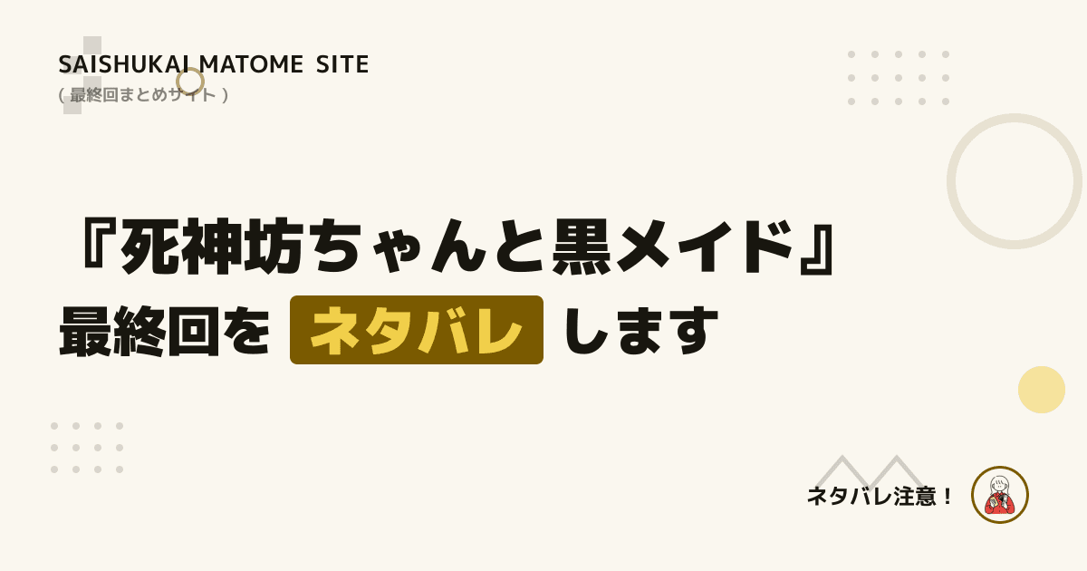 死神坊ちゃんと黒メイド