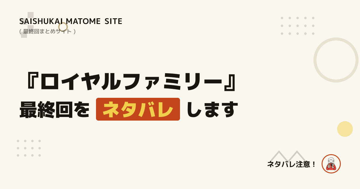 ロイヤルファミリー