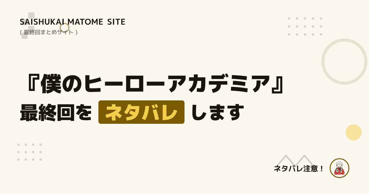 僕のヒーローアカデミア