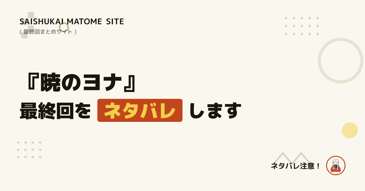 暁のヨナ