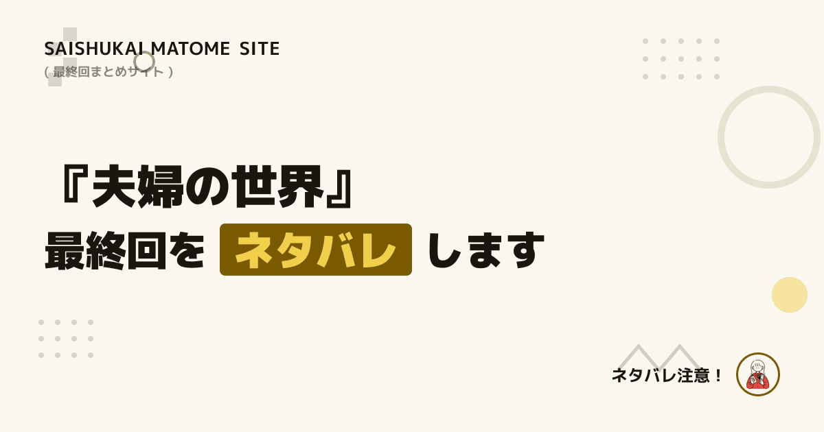 夫婦の世界