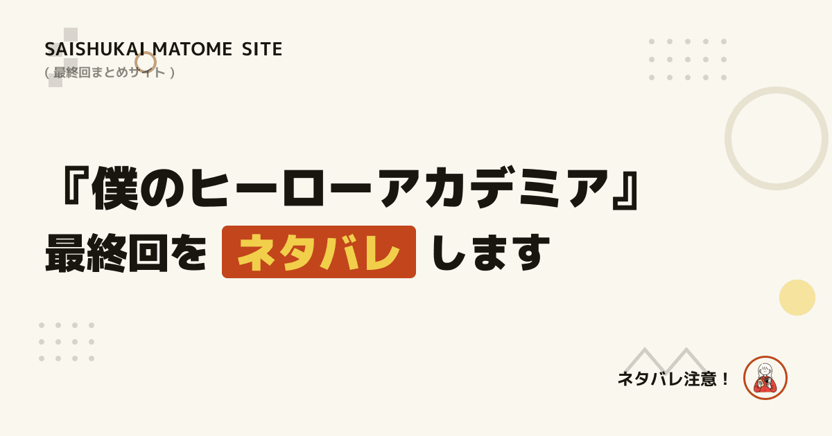 僕のヒーローアカデミア