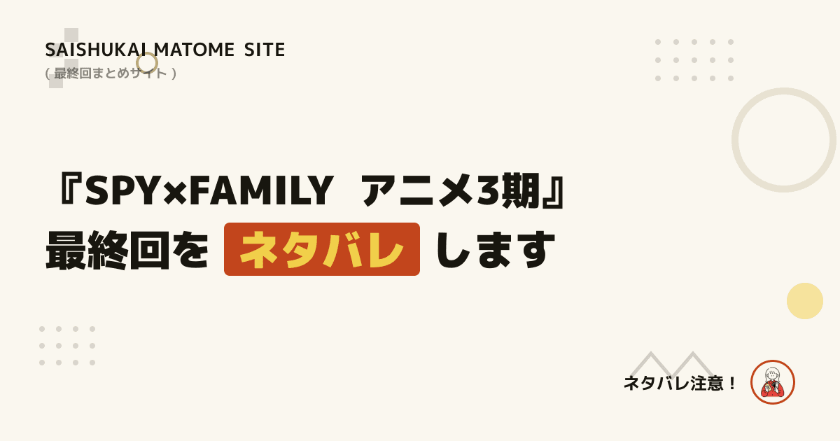 SPY×FAMILY アニメ3期
